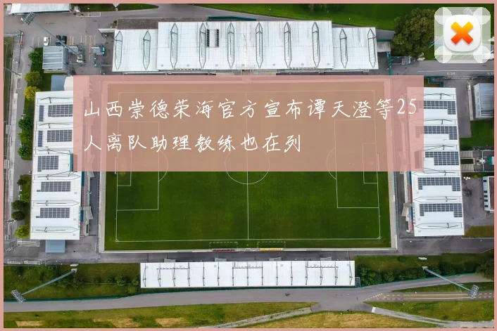 山西崇德荣海官方宣布谭天澄等25人离队助理教练也在列