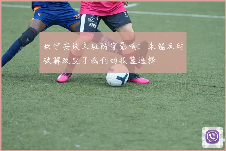 坎宁安谈文班防守影响：未能及时破解改变了我们的投篮选择