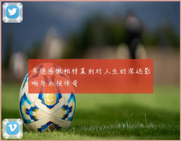 韦德感慨帕特莱利对人生的深远影响与永恒传奇